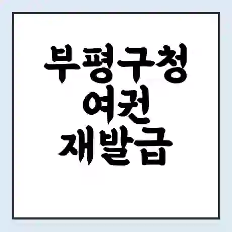 부평구청 여권 재발급 | 온라인 신청 | 준비물 | 서류 | 비용 | 수령 소요기간