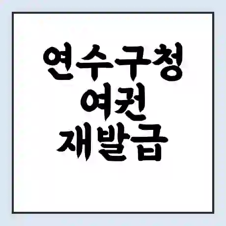 연수구청 여권 재발급 | 온라인 신청 | 준비물 | 서류 | 비용 | 수령 소요기간