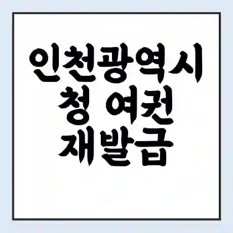 인천광역시청 여권 재발급 | 온라인 신청 | 준비물 | 서류 | 비용 | 수령 소요기간