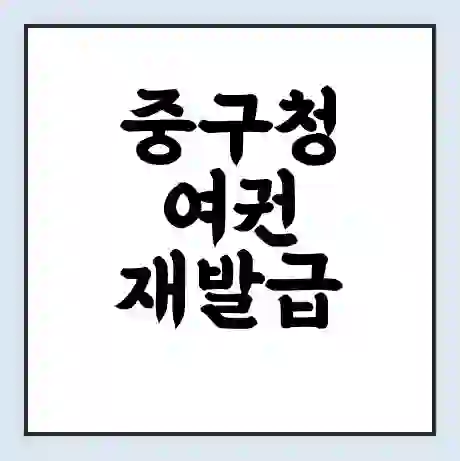 중구청 여권 재발급 | 온라인 신청 | 준비물 | 서류 | 비용 | 수령 소요기간