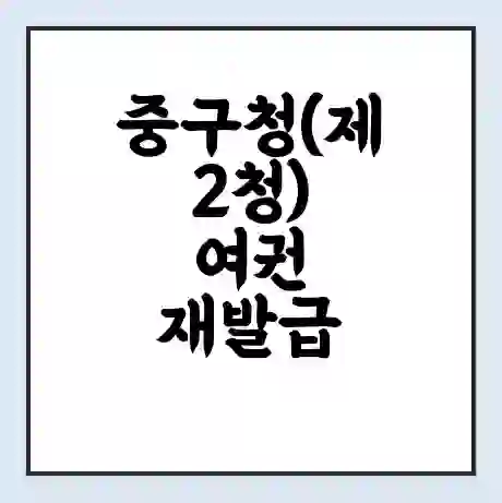 중구청(제2청) 여권 재발급 | 온라인 신청 | 준비물 | 서류 | 비용 | 수령 소요기간