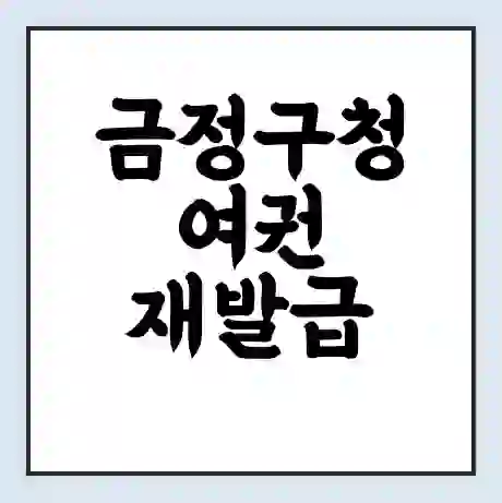 금정구청 여권 재발급 | 온라인 신청 | 준비물 | 서류 | 비용 | 수령 소요기간