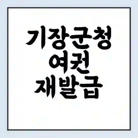 기장군청 여권 재발급 | 온라인 신청 | 준비물 | 서류 | 비용 | 수령 소요기간