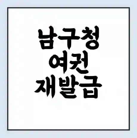 남구청 여권 재발급 | 온라인 신청 | 준비물 | 서류 | 비용 | 수령 소요기간