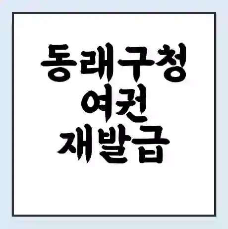 동래구청 여권 재발급 | 온라인 신청 | 준비물 | 서류 | 비용 | 수령 소요기간