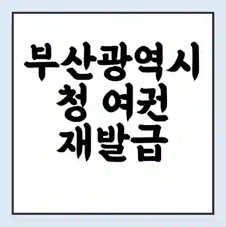 부산광역시청 여권 재발급 | 온라인 신청 | 준비물 | 서류 | 비용 | 수령 소요기간