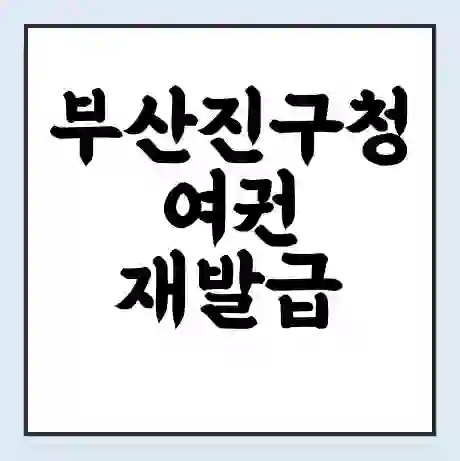 부산진구청 여권 재발급 | 온라인 신청 | 준비물 | 서류 | 비용 | 수령 소요기간