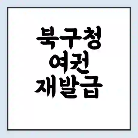 북구청 여권 재발급 | 온라인 신청 | 준비물 | 서류 | 비용 | 수령 소요기간