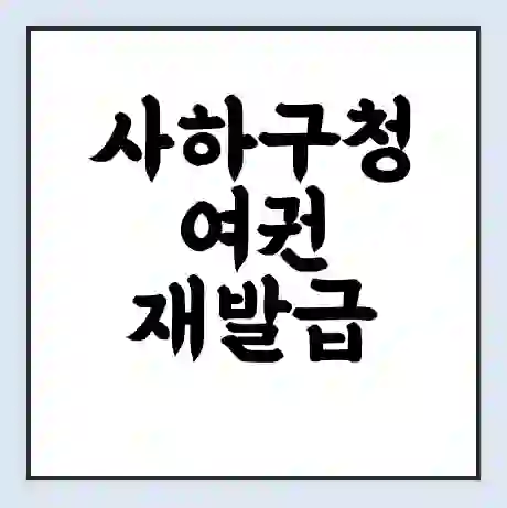 사하구청 여권 재발급 | 온라인 신청 | 준비물 | 서류 | 비용 | 수령 소요기간