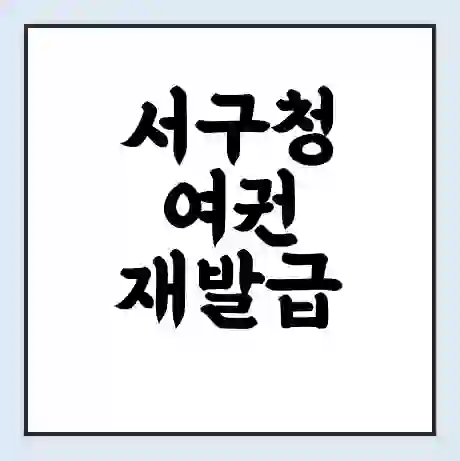 서구청 여권 재발급 | 온라인 신청 | 준비물 | 서류 | 비용 | 수령 소요기간