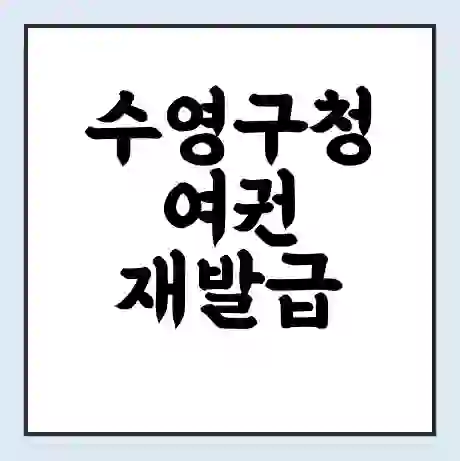 수영구청 여권 재발급 | 온라인 신청 | 준비물 | 서류 | 비용 | 수령 소요기간