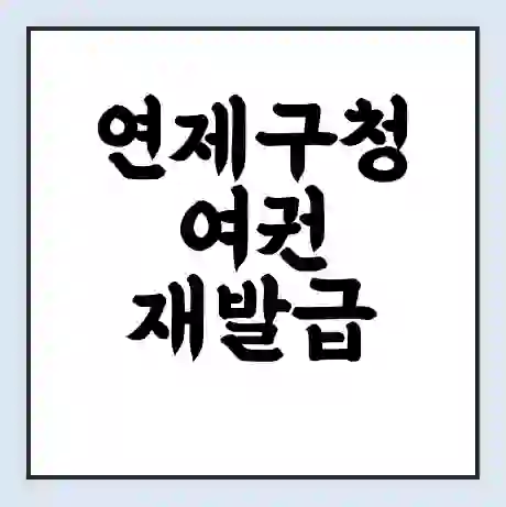 연제구청 여권 재발급 | 온라인 신청 | 준비물 | 서류 | 비용 | 수령 소요기간