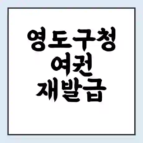 영도구청 여권 재발급 | 온라인 신청 | 준비물 | 서류 | 비용 | 수령 소요기간