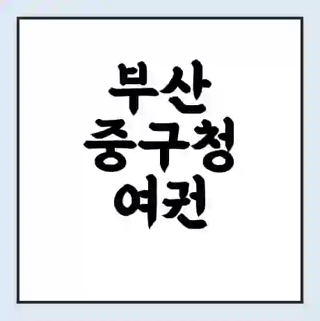 부산 중구청 여권 재발급 | 온라인 신청 | 준비물 | 서류 | 비용 | 수령 소요기간