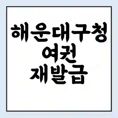 해운대구청 여권 재발급 | 온라인 신청 | 준비물 | 서류 | 비용 | 수령 소요기간