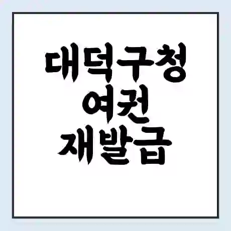 대덕구청 여권 재발급 | 온라인 신청 | 준비물 | 서류 | 비용 | 수령 소요기간