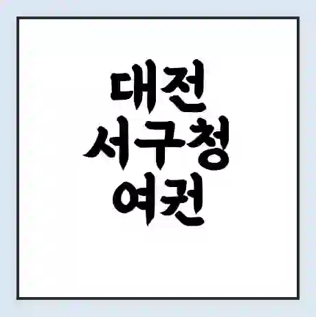 대전 서구청 여권 재발급 | 온라인 신청 | 준비물 | 서류 | 비용 | 수령 소요기간