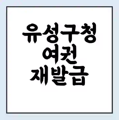 유성구청 여권 재발급 | 온라인 신청 | 준비물 | 서류 | 비용 | 수령 소요기간