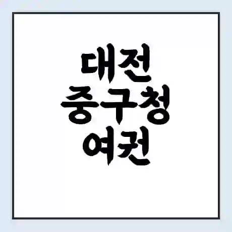 대전 중구청 여권 재발급 | 온라인 신청 | 준비물 | 서류 | 비용 | 수령 소요기간