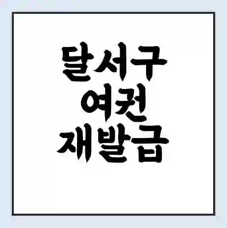 달서구 여권 재발급 | 온라인 신청 | 준비물 | 서류 | 비용 | 수령 소요기간