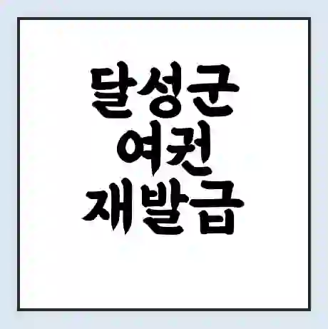 달성군 여권 재발급 | 온라인 신청 | 준비물 | 서류 | 비용 | 수령 소요기간