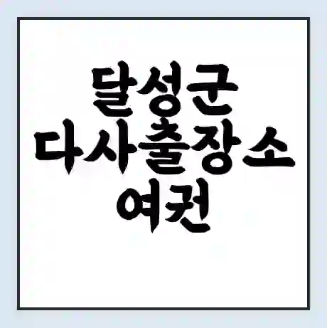 달성군 다사출장소 여권 재발급 | 온라인 신청 | 준비물 | 서류 | 비용 | 수령 소요기간