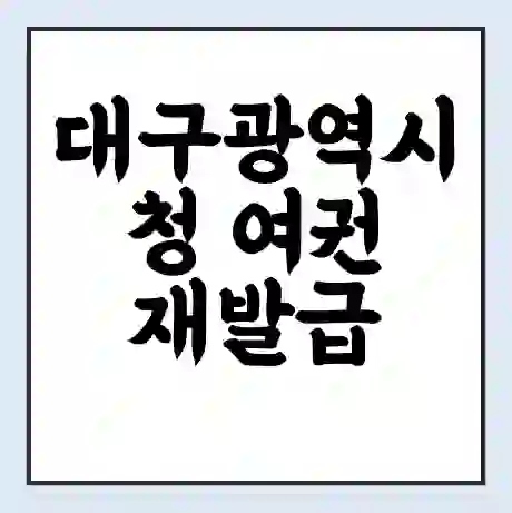 대구광역시청 여권 재발급 | 온라인 신청 | 준비물 | 서류 | 비용 | 수령 소요기간