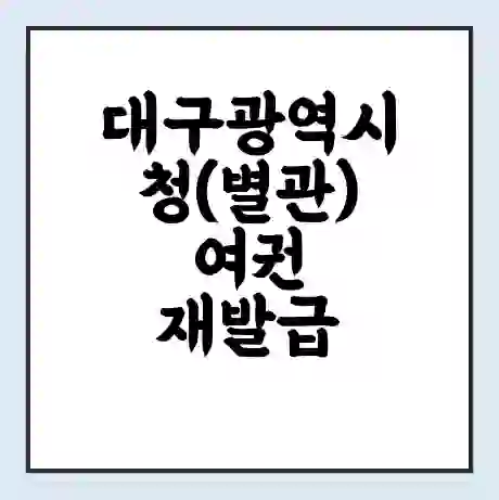 대구광역시청(별관) 여권 재발급 | 온라인 신청 | 준비물 | 서류 | 비용 | 수령 소요기간