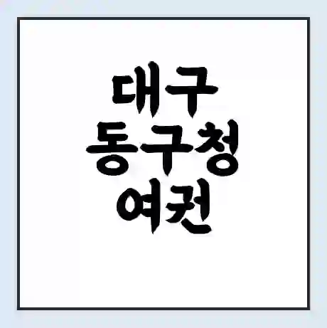 대구 동구청 여권 재발급 | 온라인 신청 | 준비물 | 서류 | 비용 | 수령 소요기간