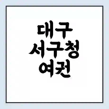 대구 서구청 여권 재발급 | 온라인 신청 | 준비물 | 서류 | 비용 | 수령 소요기간