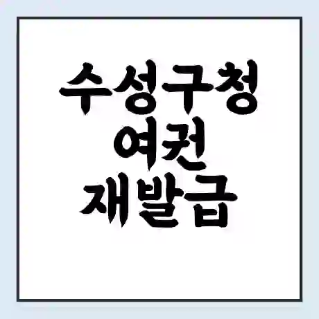 수성구청 여권 재발급 | 온라인 신청 | 준비물 | 서류 | 비용 | 수령 소요기간