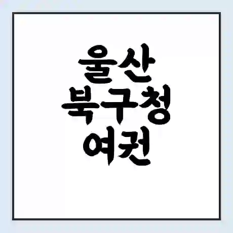 울산 북구청 여권 재발급 | 온라인 신청 | 준비물 | 서류 | 비용 | 수령 소요기간