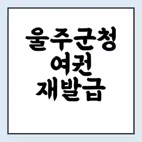 울주군청 여권 재발급 | 온라인 신청 | 준비물 | 서류 | 비용 | 수령 소요기간