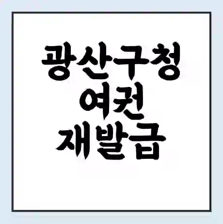 광산구청 여권 재발급 | 온라인 신청 | 준비물 | 서류 | 비용 | 수령 소요기간