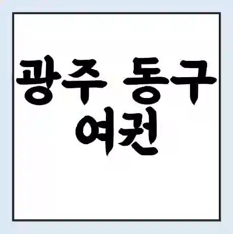 광주 동구 여권 재발급 | 온라인 신청 | 준비물 | 서류 | 비용 | 수령 소요기간