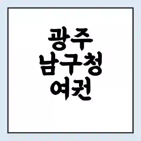 광주 남구청 여권 재발급 | 온라인 신청 | 준비물 | 서류 | 비용 | 수령 소요기간