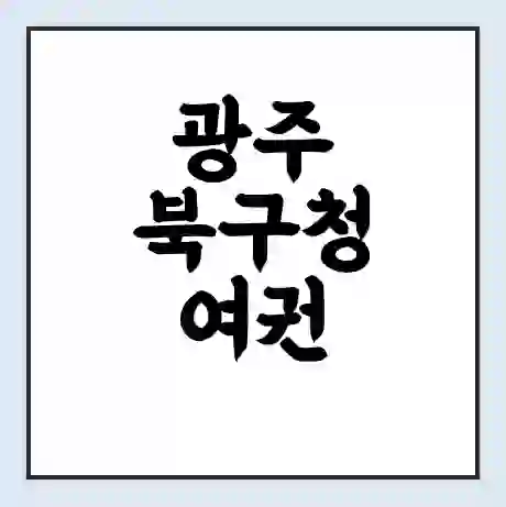광주 북구청 여권 재발급 | 온라인 신청 | 준비물 | 서류 | 비용 | 수령 소요기간
