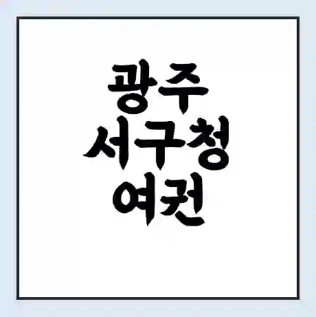 광주 서구청 여권 재발급 | 온라인 신청 | 준비물 | 서류 | 비용 | 수령 소요기간