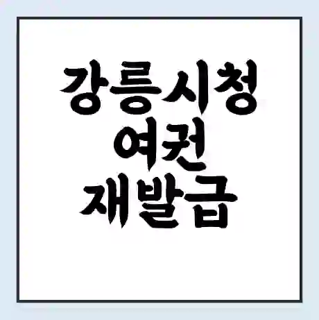 강릉시청 여권 재발급 | 온라인 신청 | 준비물 | 서류 | 비용 | 수령 소요기간