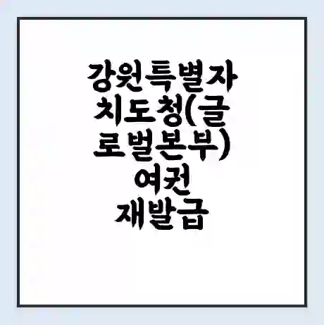 강원특별자치도청(글로벌본부) 여권 재발급 | 온라인 신청 | 준비물 | 서류 | 비용 | 수령 소요기간