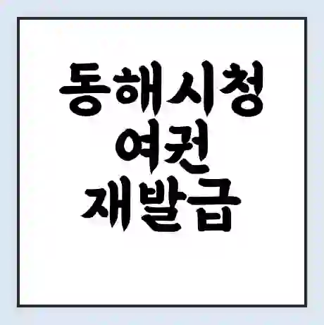 동해시청 여권 재발급 | 온라인 신청 | 준비물 | 서류 | 비용 | 수령 소요기간