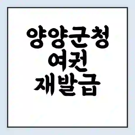양양군청 여권 재발급 | 온라인 신청 | 준비물 | 서류 | 비용 | 수령 소요기간