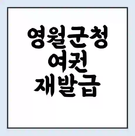 영월군청 여권 재발급 | 온라인 신청 | 준비물 | 서류 | 비용 | 수령 소요기간