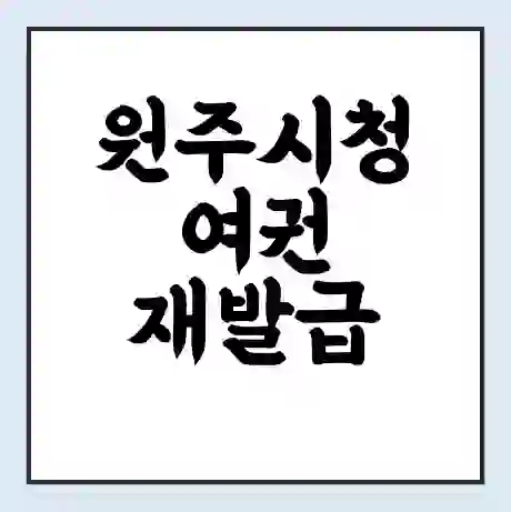 원주시청 여권 재발급 | 온라인 신청 | 준비물 | 서류 | 비용 | 수령 소요기간