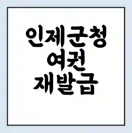 인제군청 여권 재발급 | 온라인 신청 | 준비물 | 서류 | 비용 | 수령 소요기간
