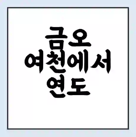 금오 여천에서 연도 여수시 가는 배 시간표 | 배편요금 | 여객선 운항정보 | 승선권 예매