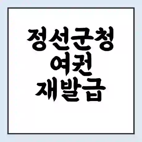 정선군청 여권 재발급 | 온라인 신청 | 준비물 | 서류 | 비용 | 수령 소요기간