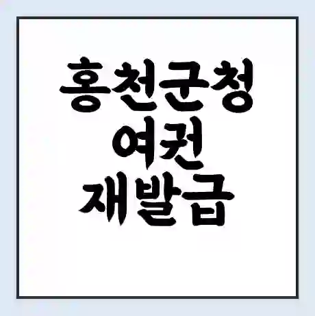 홍천군청 여권 재발급 | 온라인 신청 | 준비물 | 서류 | 비용 | 수령 소요기간