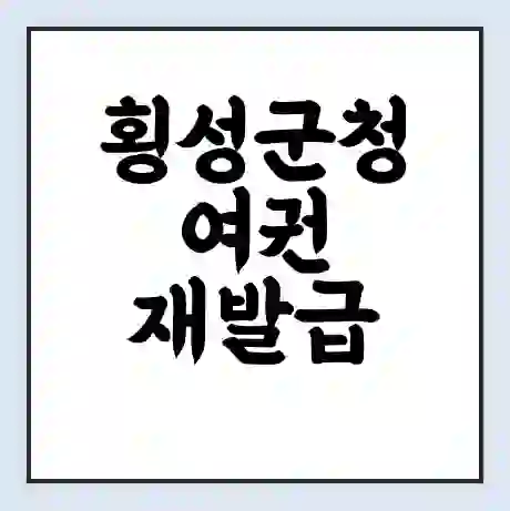 횡성군청 여권 재발급 | 온라인 신청 | 준비물 | 서류 | 비용 | 수령 소요기간