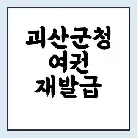 괴산군청 여권 재발급 | 온라인 신청 | 준비물 | 서류 | 비용 | 수령 소요기간